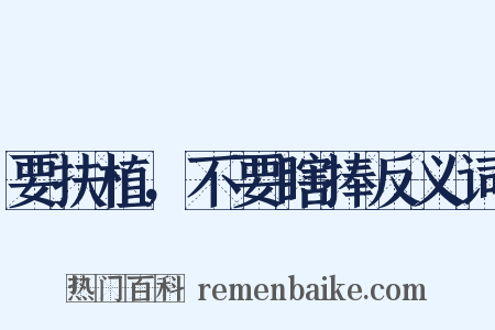 要扶植，不要瞎捧反义词是什么意思的图片